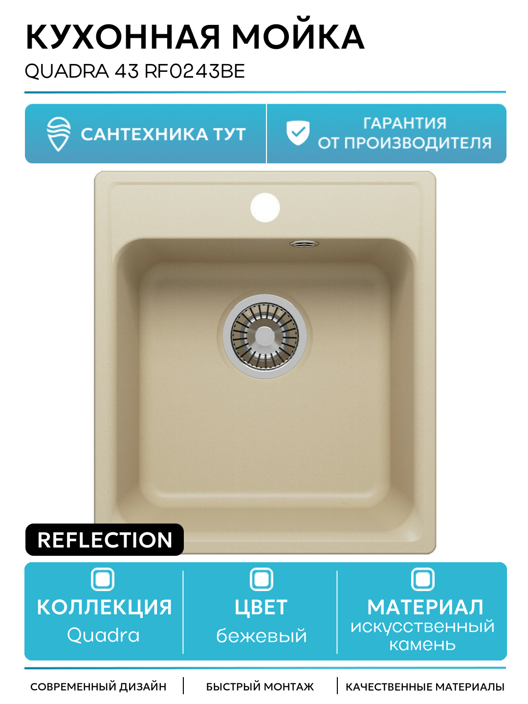 Кухонная мойка Reflection Quadra 43 RF0243BE Бежевая искусственный камень встраиваемый 42