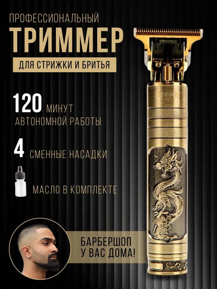 Беспроводной триммер для стрижки волос, бороды, усов, Vintage T9