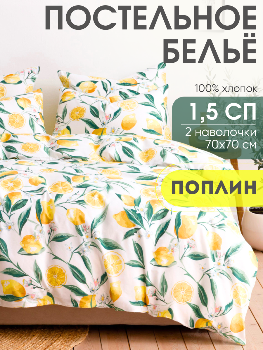 Постельное белье Ночь Нежна, Лимоны, поплин, 1 5 спальное, наволочки 70х70, 100% хлопок