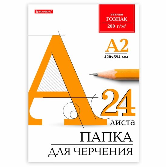 Brauberg Папка для черчения большая А2 420х594 мм 24 л 200 г/м2 без рамки ватман гознак КБФ  116572