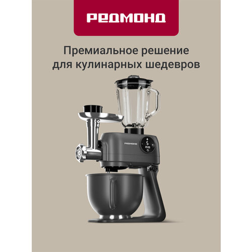 Кухонный комбайн REDMOND RKM-4050 Global, 1200 Вт, белый/серебристый