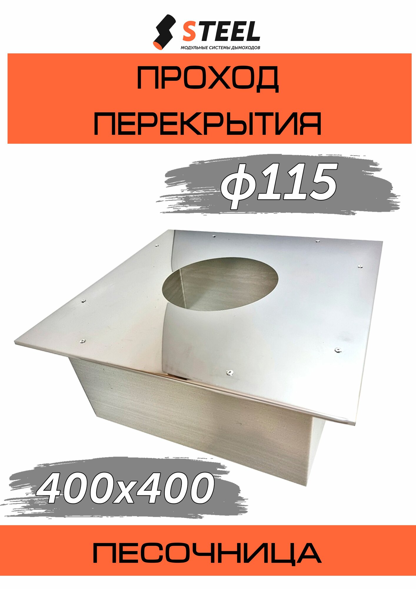 Проход перекрытия универсальный (песочница) 400x400 оц.-нерж. AISI 430-0,5 d115
