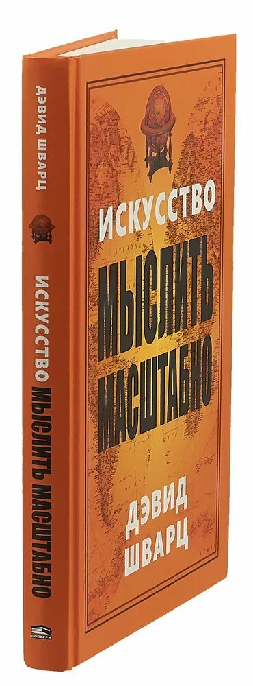 Искусство мыслить масштабно. Дэвид Шварц — фото 1