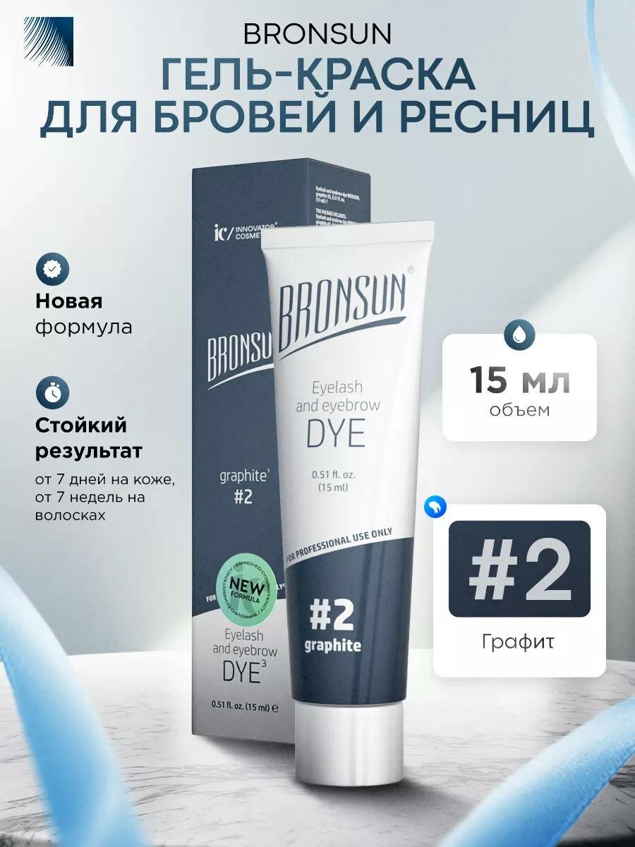 Краска для бровей и ресниц BronSun, подходит для домашнего использования