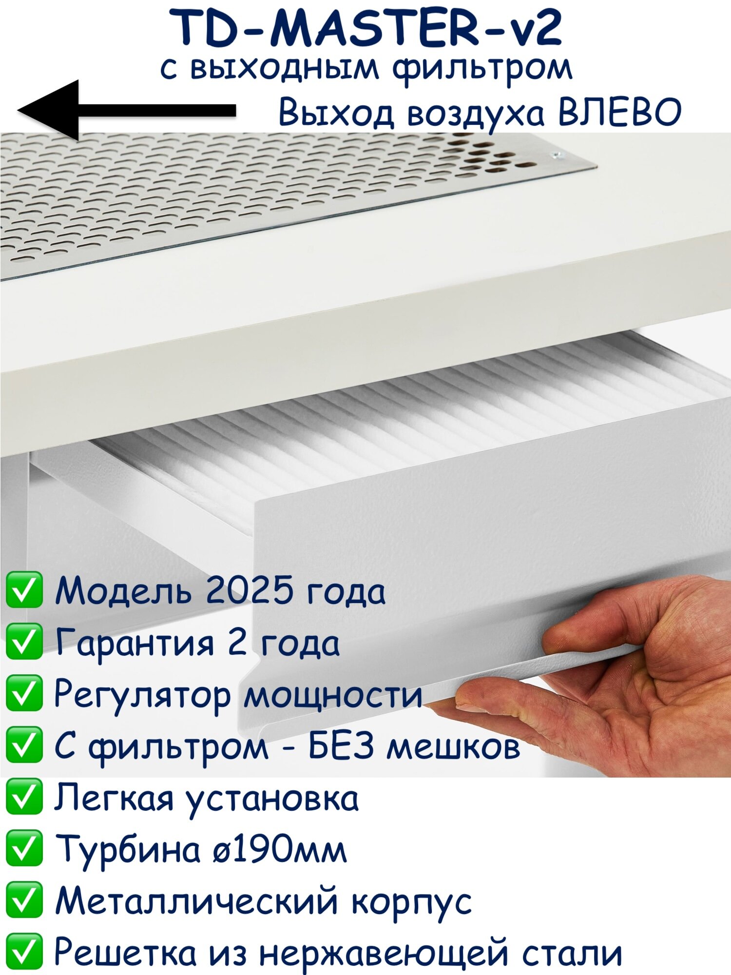 Вытяжка для маникюра встраиваемый Polarus профессиональный TD-MASTER-v2 (Левый выход с регулятором и выходным фильтром)