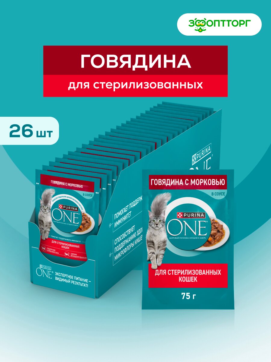 Влажный корм Purina One пауч для стерилизованных кошек Говядина и морковь, 75 г х 26 шт.