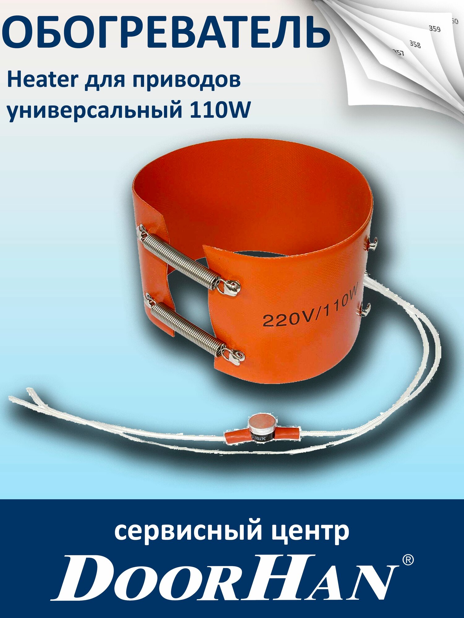 Обогреватель Heater для приводов универсальный 110W DoorHan