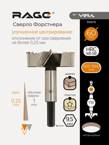 Изображение товара Сверло Форстнера 60 мм RAGE by VIRA
