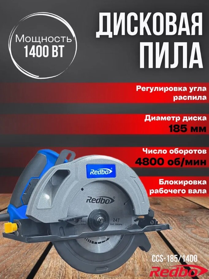 Дисковая пила Redbo CCS-185/1400 185 мм 4800 об/мин регулируемая глубина пропила