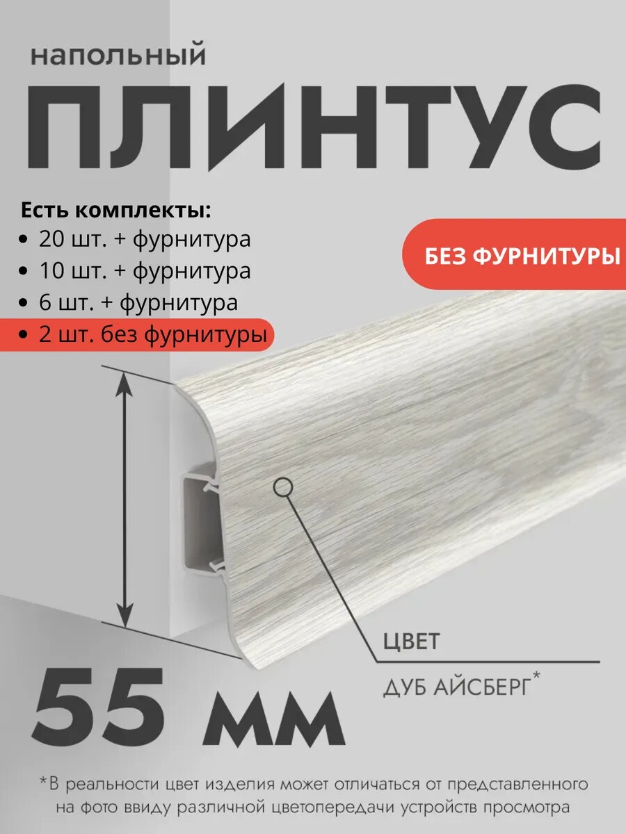 Плинтус напольный Ideal Classic 55мм 2 шт. по 11м с кабель-каналом Дуб айсберг