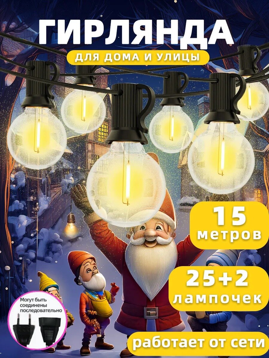 Ретро гирлянда лампочки уличная садовая 15 м 25шт led Добавьте 2 запасных