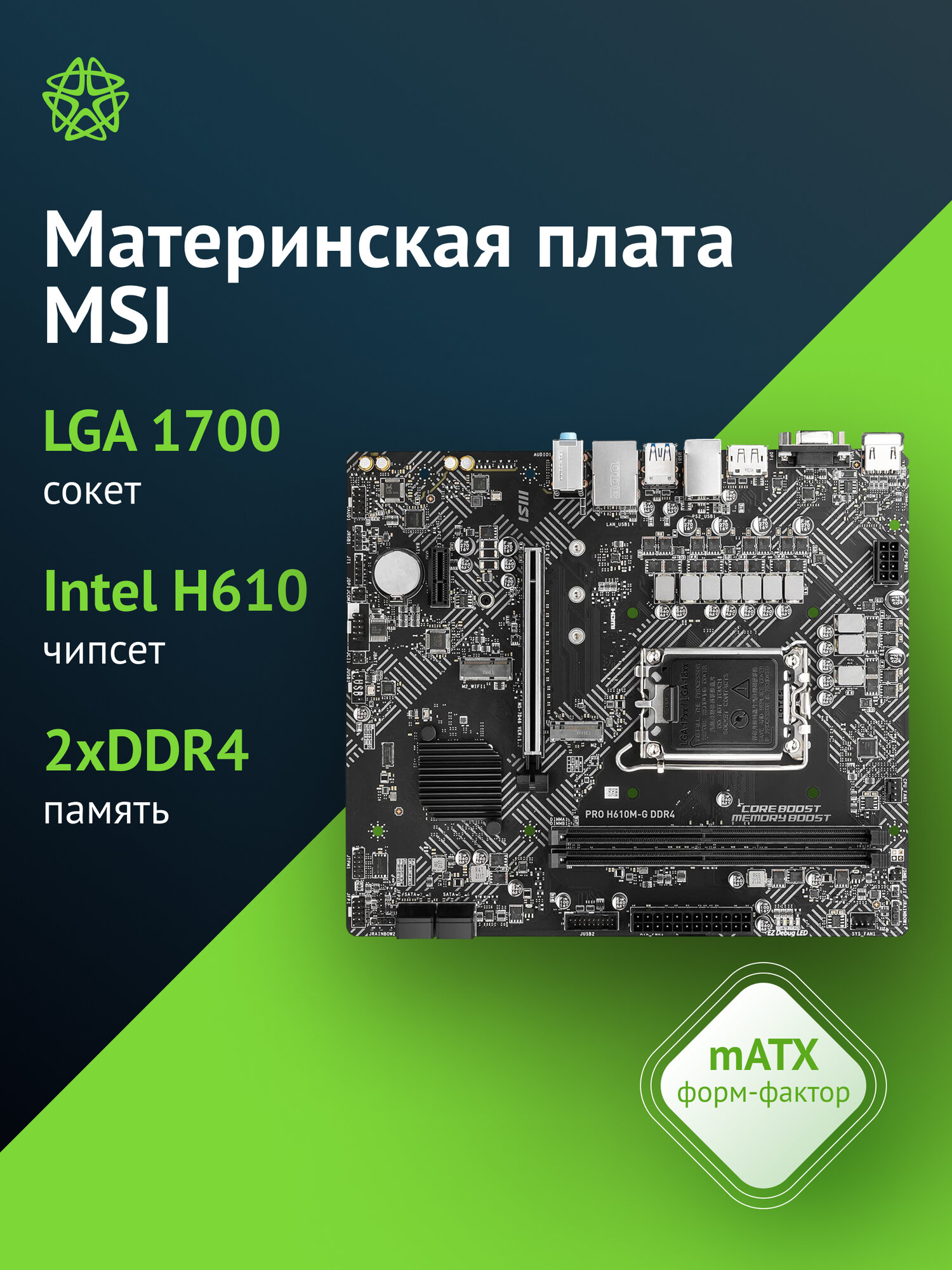 Материнская плата MSI PRO H610M-G DDR4, Soc-1700, Intel H610, mATX