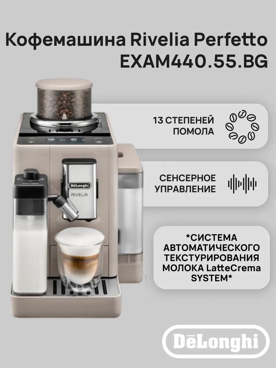 Кофемашина автоматическая DeLonghi Rivelia Perfetto EXAM440.55. BG
