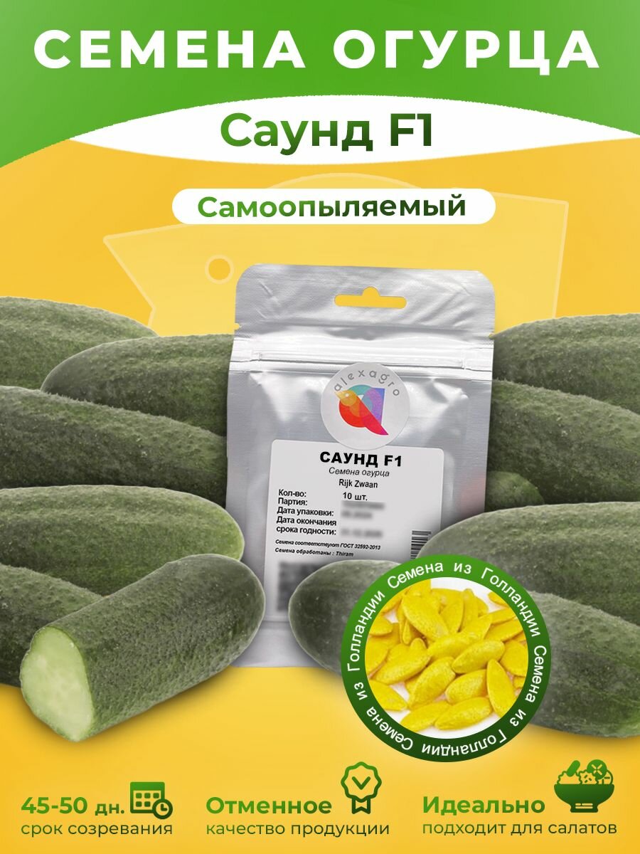 Семена огурцов самоопыляемых Саунд F1 10 сем. (Rijk Zwaan/ALEXAGRO). Для посадки в открытый грунт и теплицы