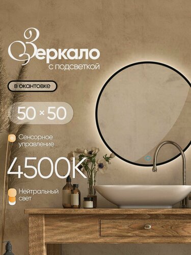 Изображение товара Зеркало настенное круглое в черной окантовке с подсветкой 50х50 см нейтральный свет