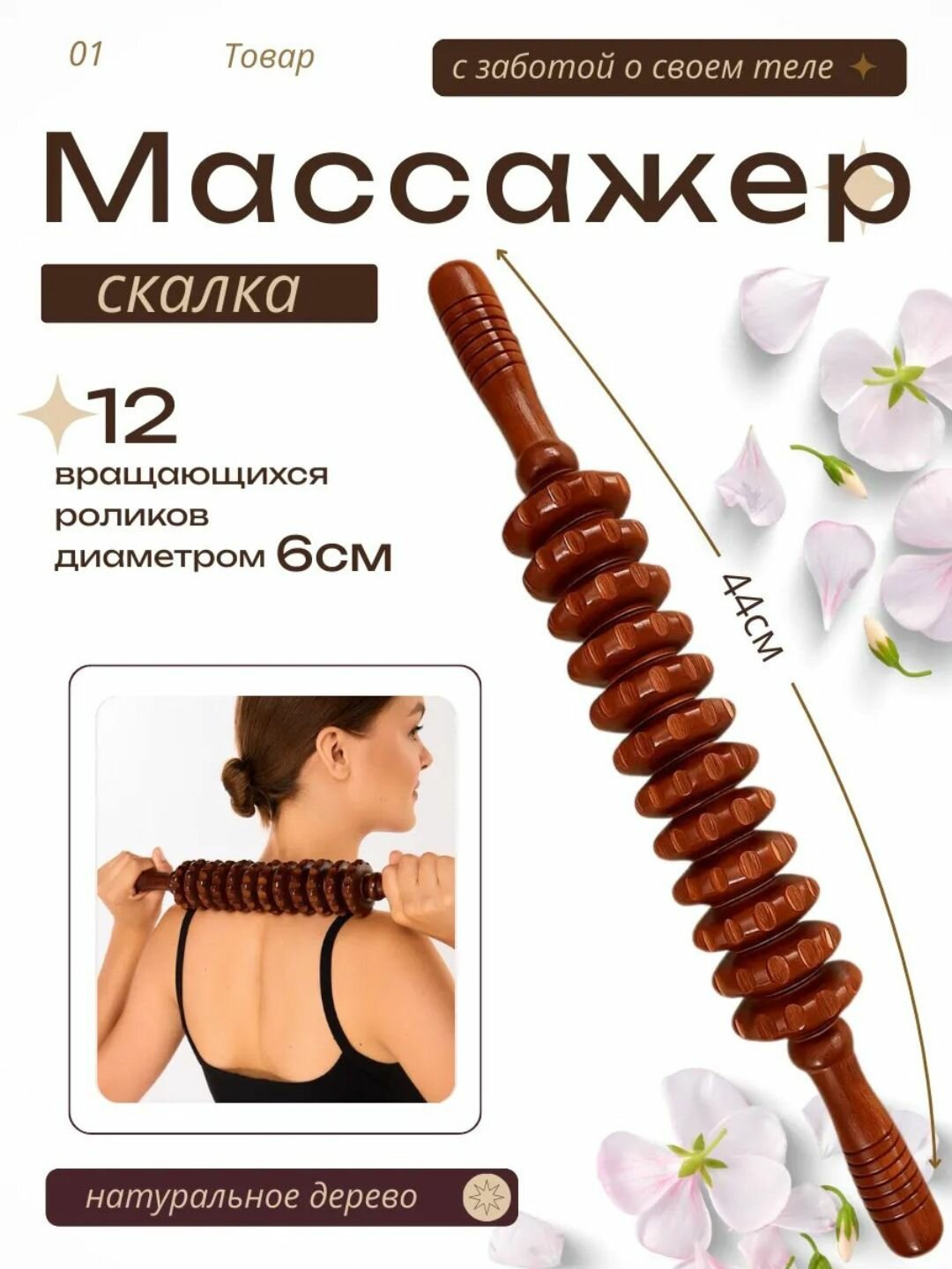Массажер антицеллюлитный лимфодренажный, 12 роликов, деревянный