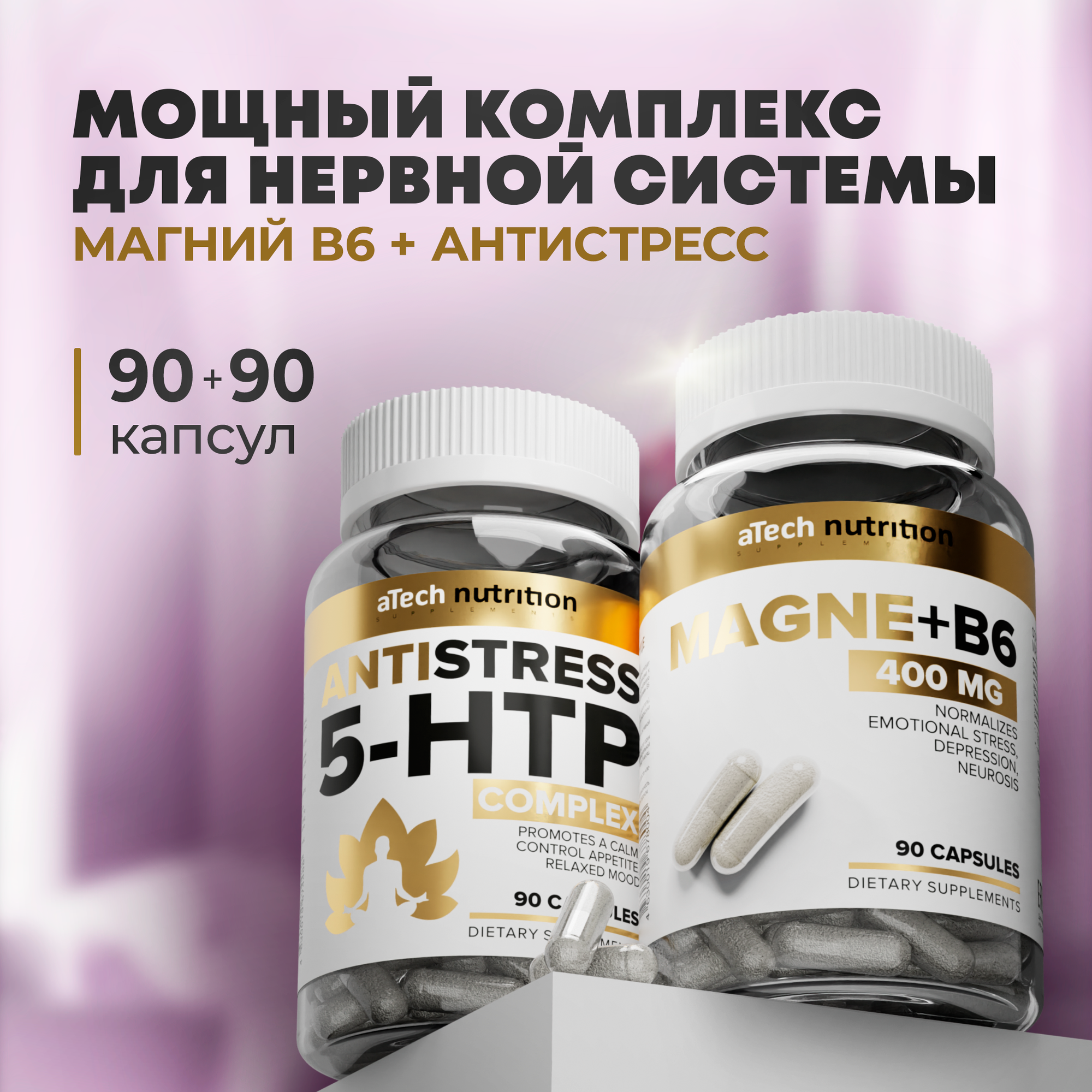 БАД для нервной системы aTech nutrition в капсулах 5 HTP антистресс  магний B6 2 упаковки