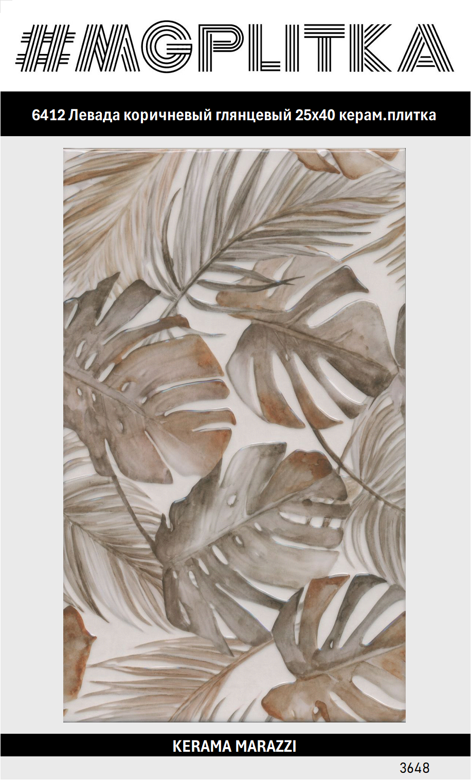 6412 Левада коричневый глянцевый 25х40 керам. плитка Цена за 1/м2