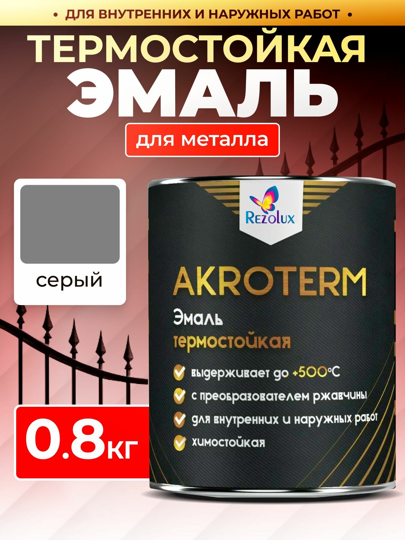 Антикоррозионная термостойкая эмаль Rezolux AKROTERM 0.8 кг.