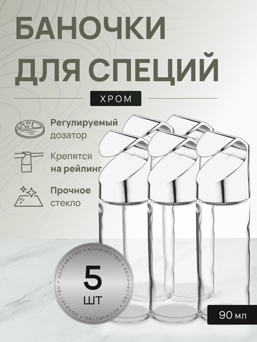 Баночки для специй хром - 5 шт
