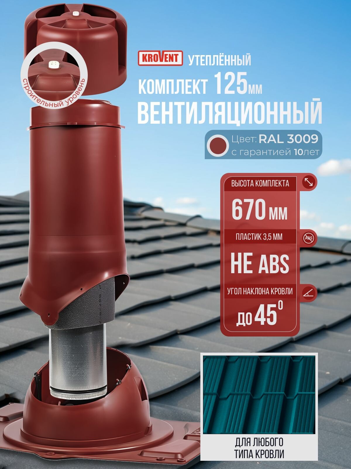 Выход вентиляционный, комплект, 125 мм h-500 утеплённый Krovent, красный (RAL 3009), труба вытяжная на крышу с грибком и проходным элементом для всех видов кровельного покрытия