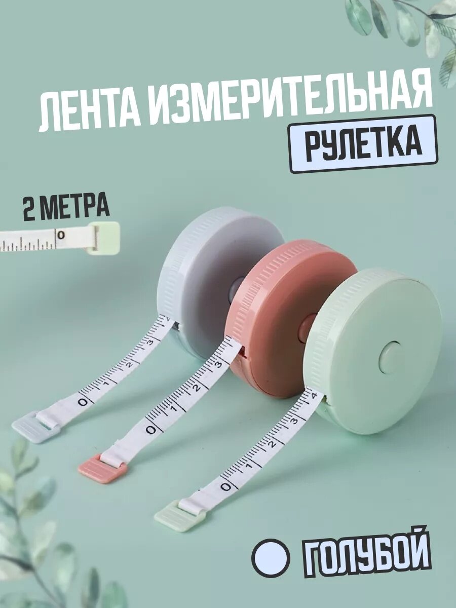 Лента-рулетка измерительная, сантиметровая, Рулетка для измерения объемов тела 200 см