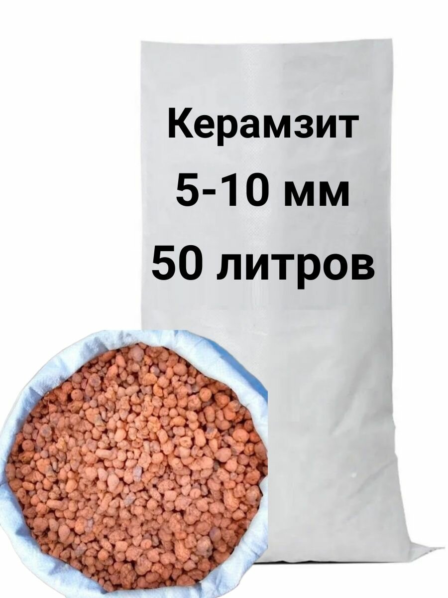 Керамзит в мешках 50 литров Фракция 5-10