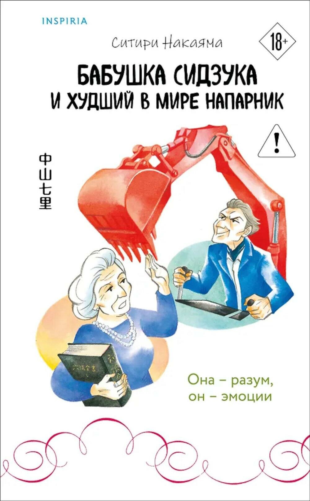 Бабушка Сидзука и худший в мире напарник  Накаяма С  ЭКСМО