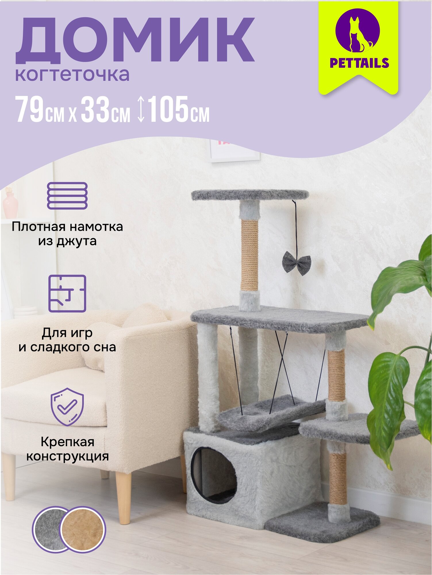 Когтеточка домик 33*76*h105см "PetTails" марчелло разборный с гамаком, (мех, джут) серый