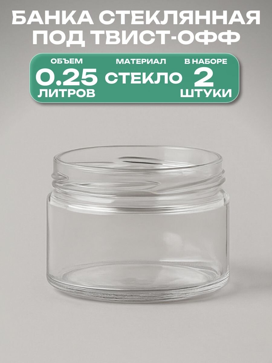 Банка стеклянная ТО-82 0.25 л 2 штуки: компактная и удобная многоразовая отличное решение для комфортной консервации плодово-ягодных культур подходит для хранения специй меда сухофруктов