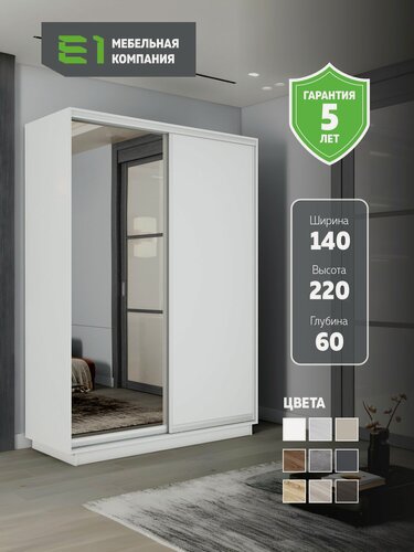 Изображение товара Шкаф-купе Е1 Экспресс двухдверный, лдсп/зеркало, 140х60х220, белый