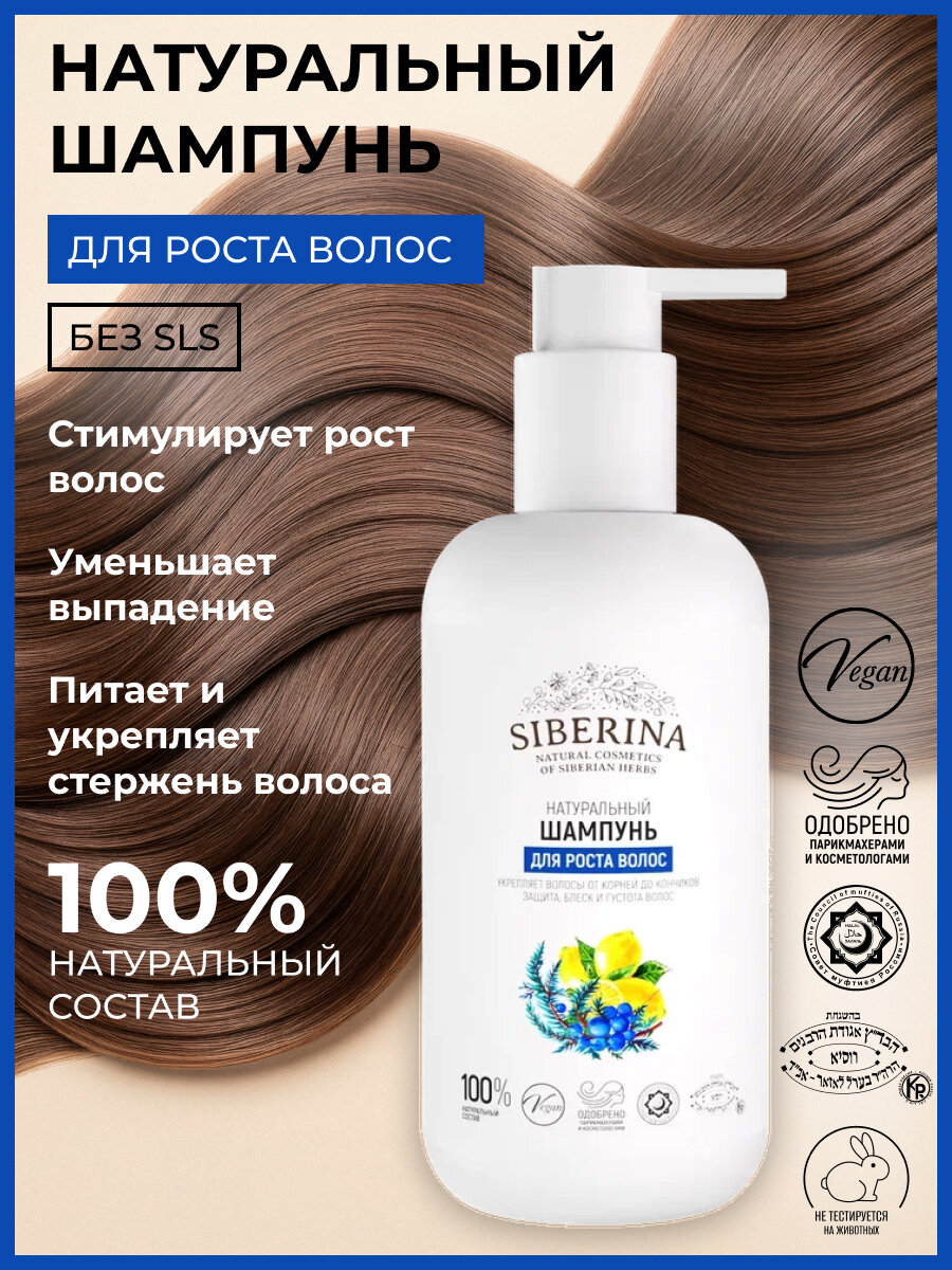 Siberina Натуральный шампунь "Для роста волос" 200 мл