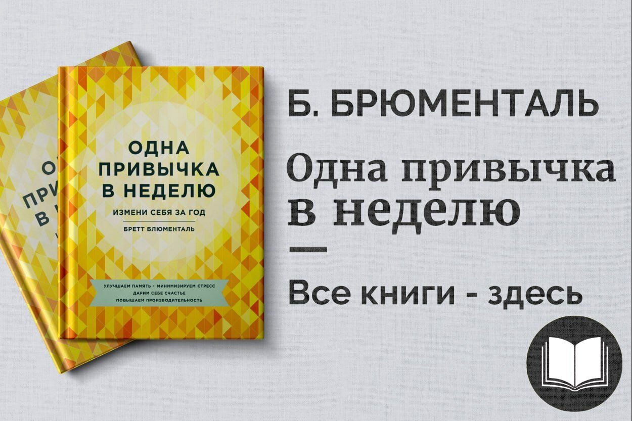 «Одна привычка в неделю» — Бретт Блюменталь. 52 шага к здоровью, счастью и личной эффективности
