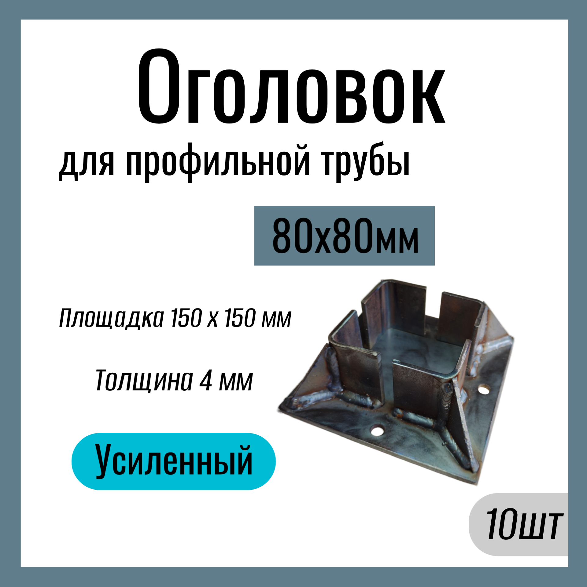 Оголовок для профильной трубы 80х80 мм  Усиленный  площадка 150х150 мм  Сталь Ст3. (10 шт)