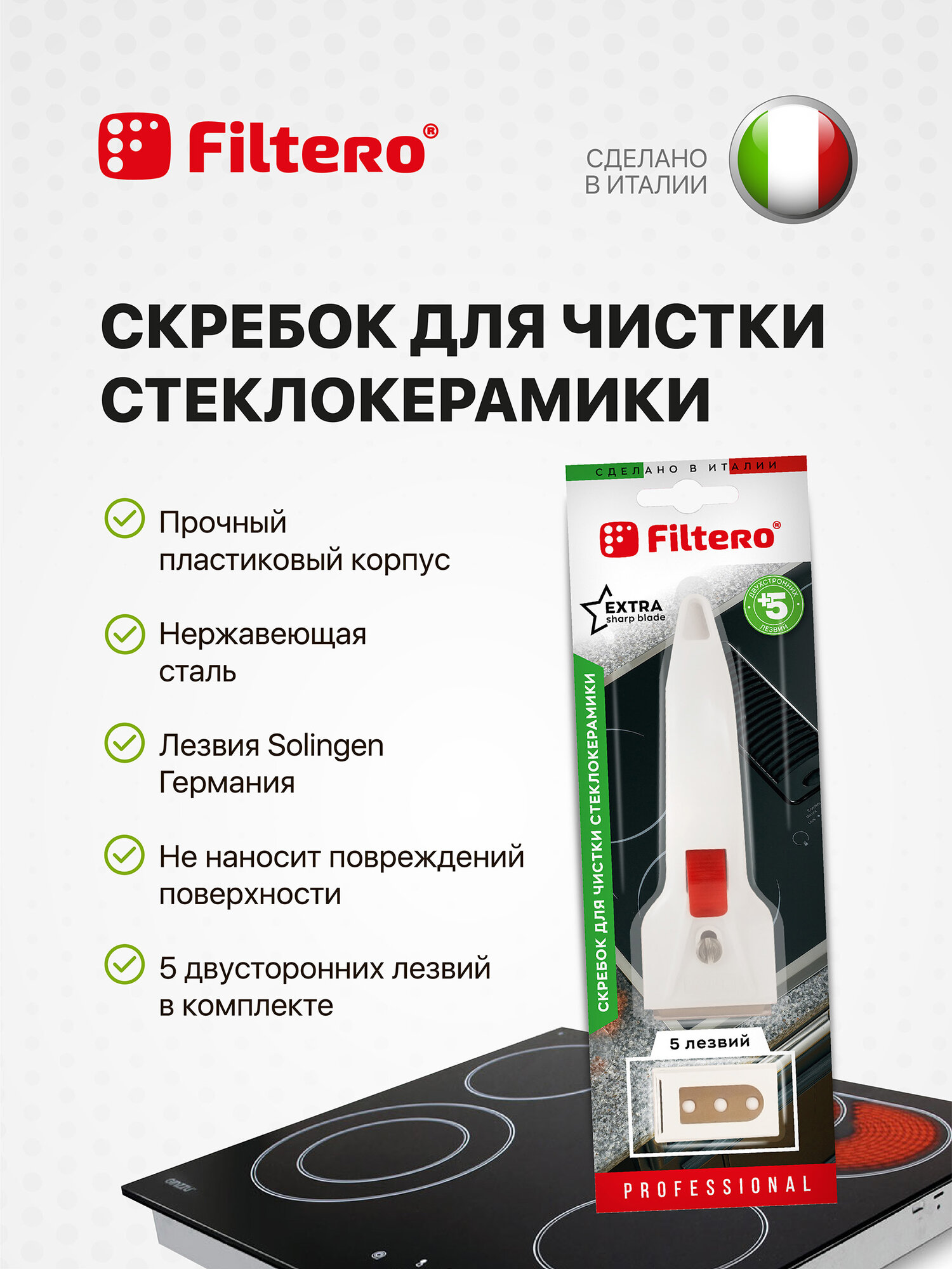 Скребок Filtero для очистки стеклокерамических плит   5 запасных лезвий  Италия