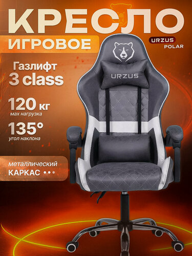 Изображение товара Кресло компьютерное геймерское URZUS Polar, текстильное, серое/белое (UR-7351113)