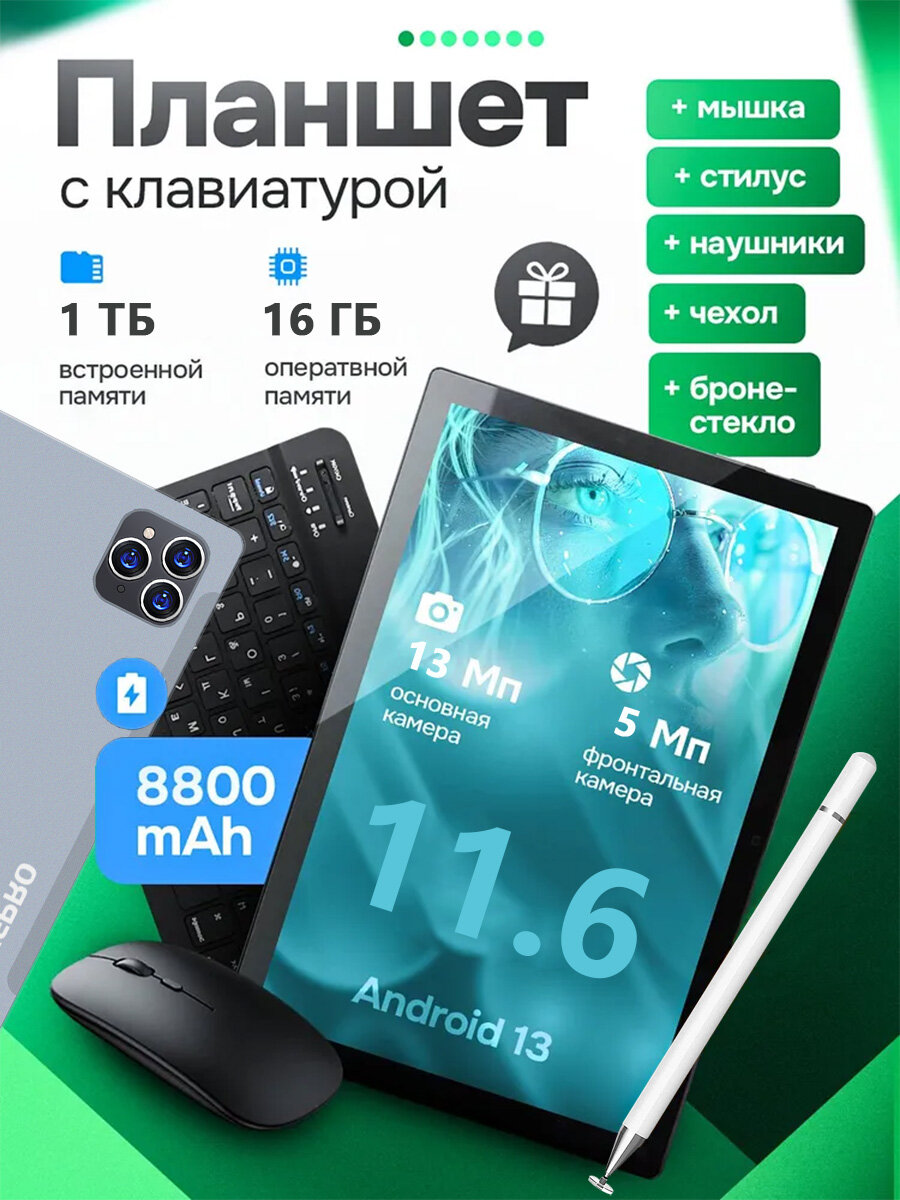 Планшетный компьютер с Bluetooth-мышью и клавиатурой объемом 16+1 ТБ