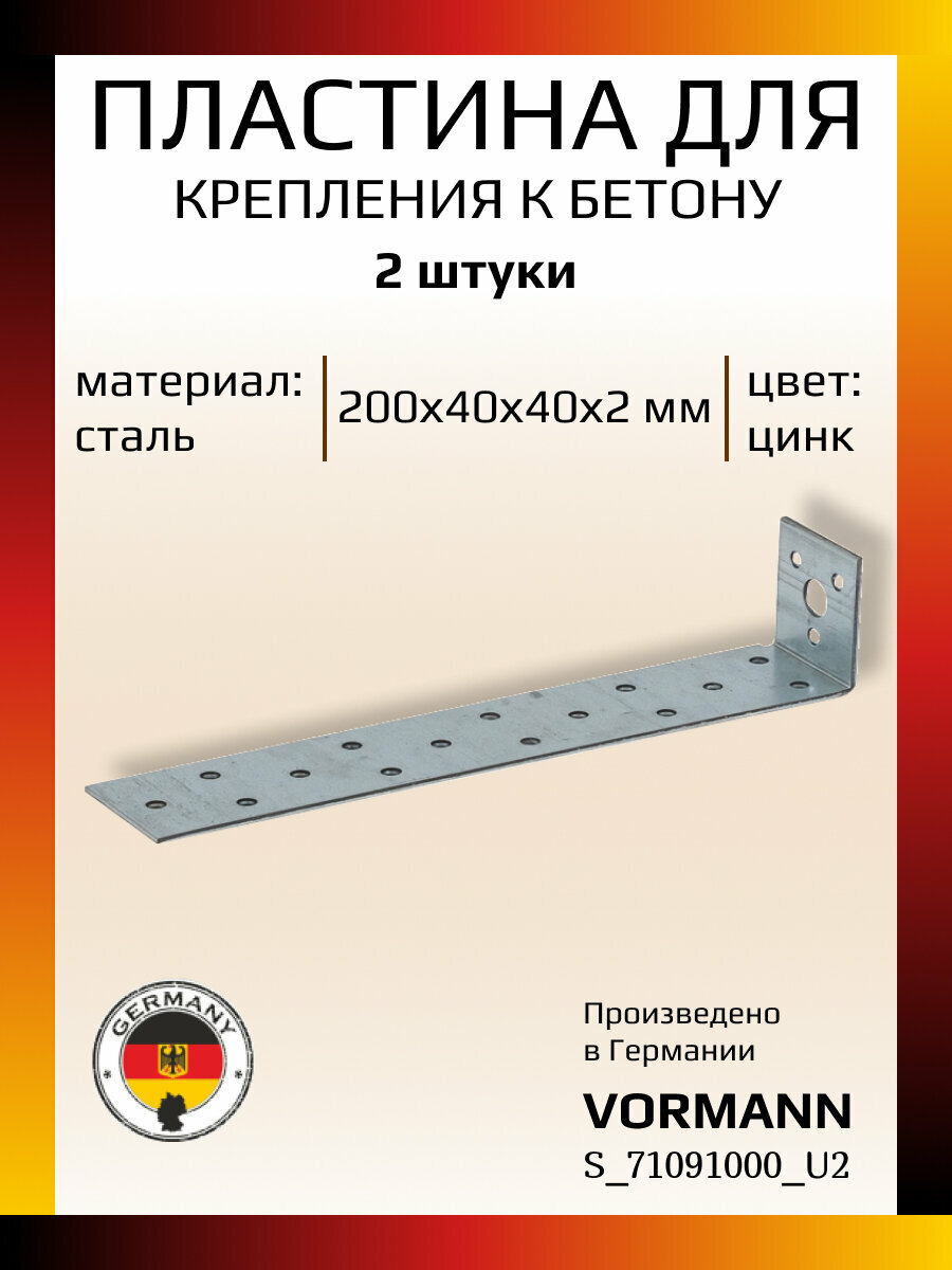 Пластина для крепления к бетону VORMANN 200х40х40х2 мм оцинкованная в комплекте 2 штуки