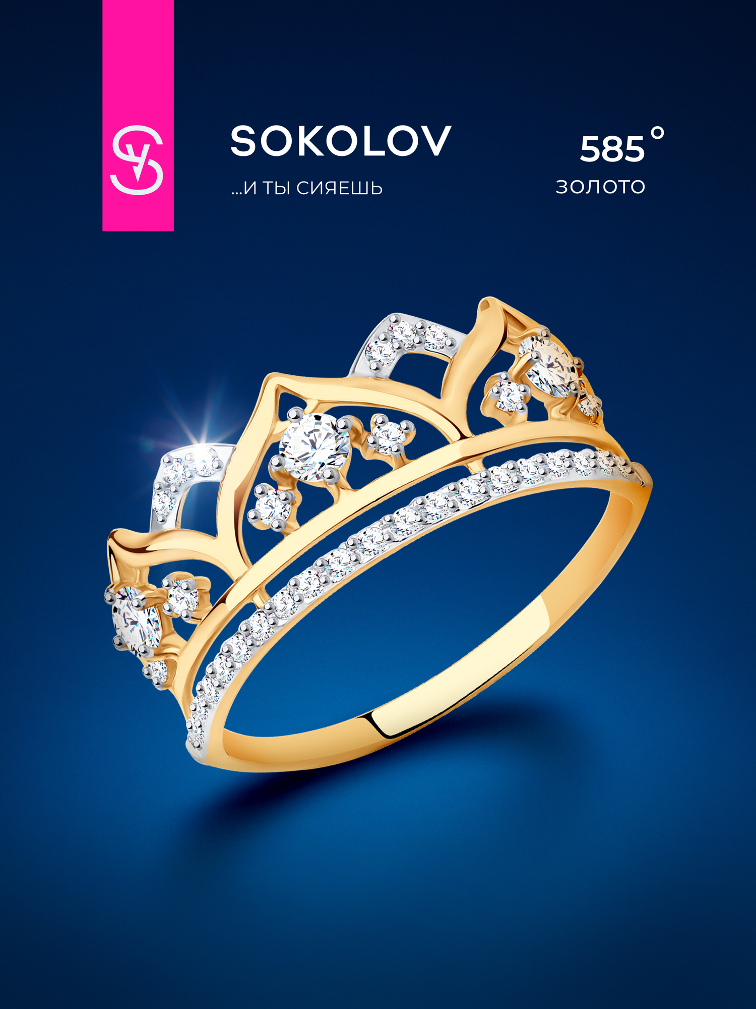 Кольцо SOKOLOV, красное золото, 585 проба, родирование, фианит