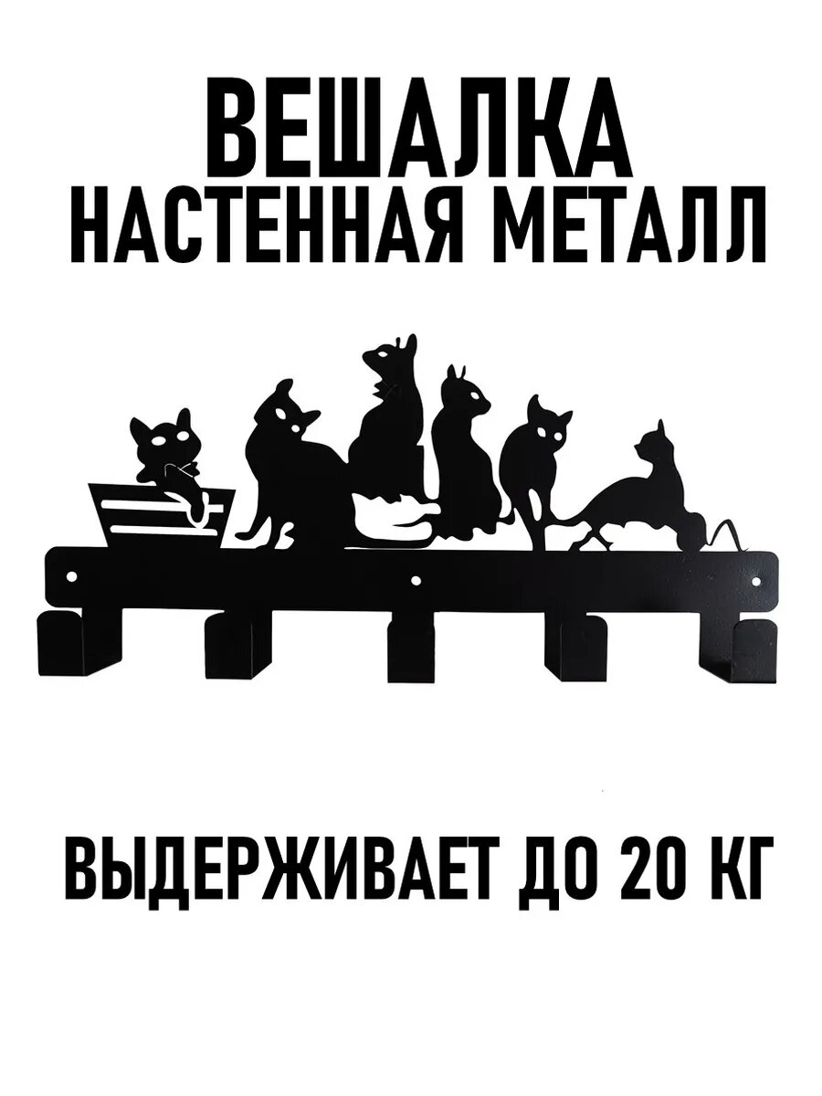 Вешалка настенная металл черная