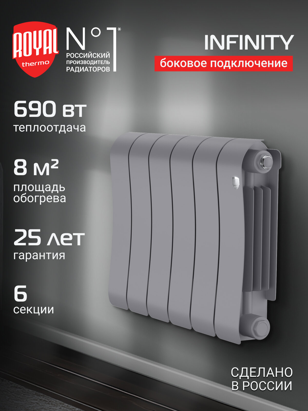 Радиатор биметаллический Royal Thermo Infinity 300 Silver Satin - 6 секц.