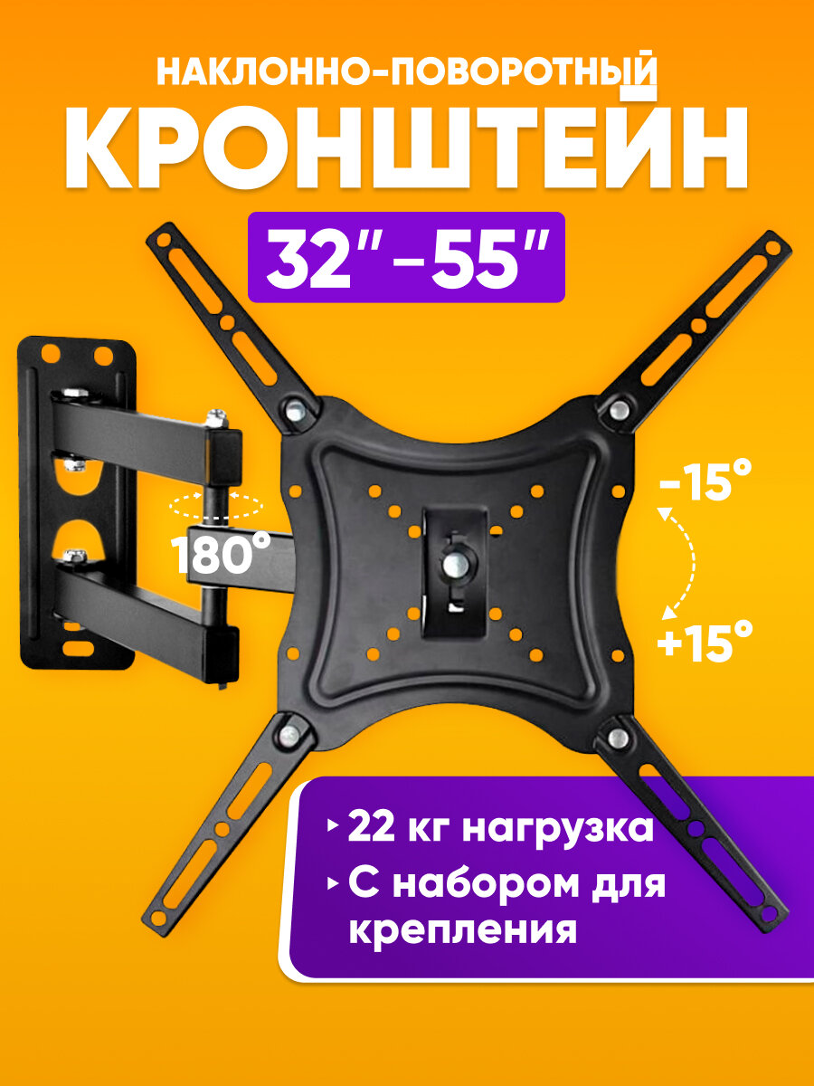 Настенный кронштейн для телевизора наклонно-поворотный 32" - 55" VESA 100х100; 200х200; 300х300; 400х400 // X-400
