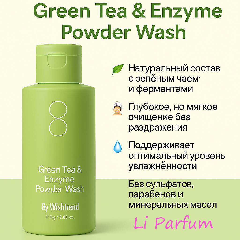 By Wishtrend Green Tea & Enzyme Powder Wash — энзимная пудра для умывания с зелёным чаем (110 г)