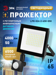 Прожектор светодиодный уличный ЭРА RED LINE LPR-024-2-65K-050 50Вт 6500К 4000лм IP65 регулируемый ИК датчик движения