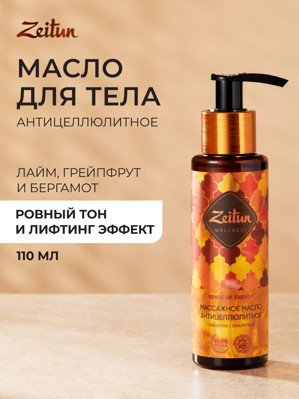 ZEITUN Антицеллюлитное массажное масло для тела  от отеков и растяжек  для похудения  110 мл