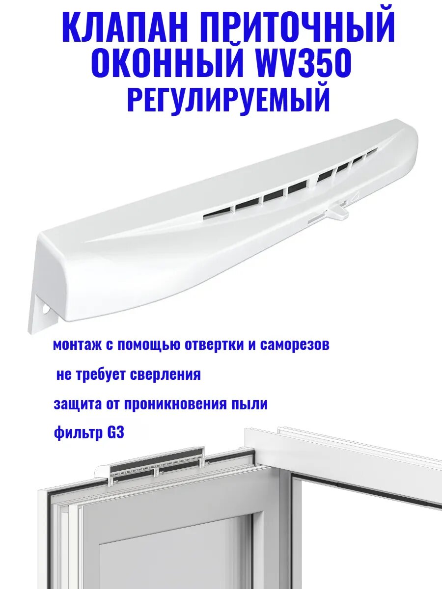 Клапан приточный оконный WV350 регулируемый белый пластик