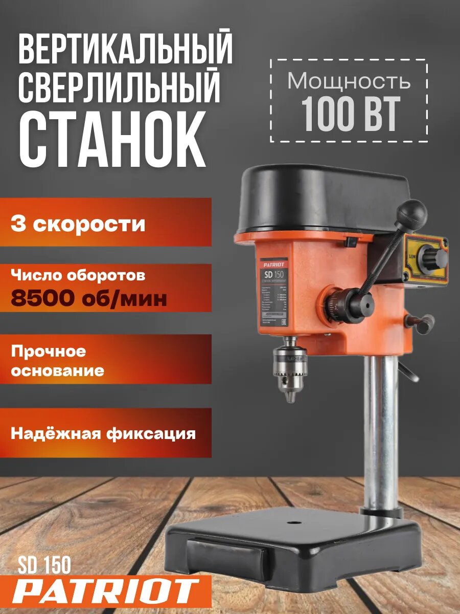 Станок сверлильный Patriot SD 150 настольный 100 Вт 160301360