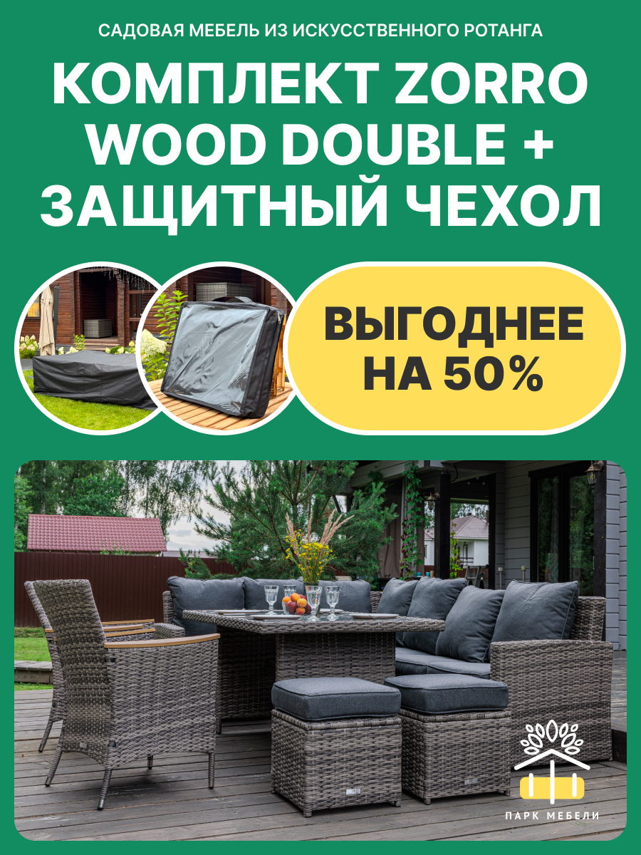 Комплект садовой мебели Royal Family ZORRO WOOD DOUBLE серый + защитный чехол