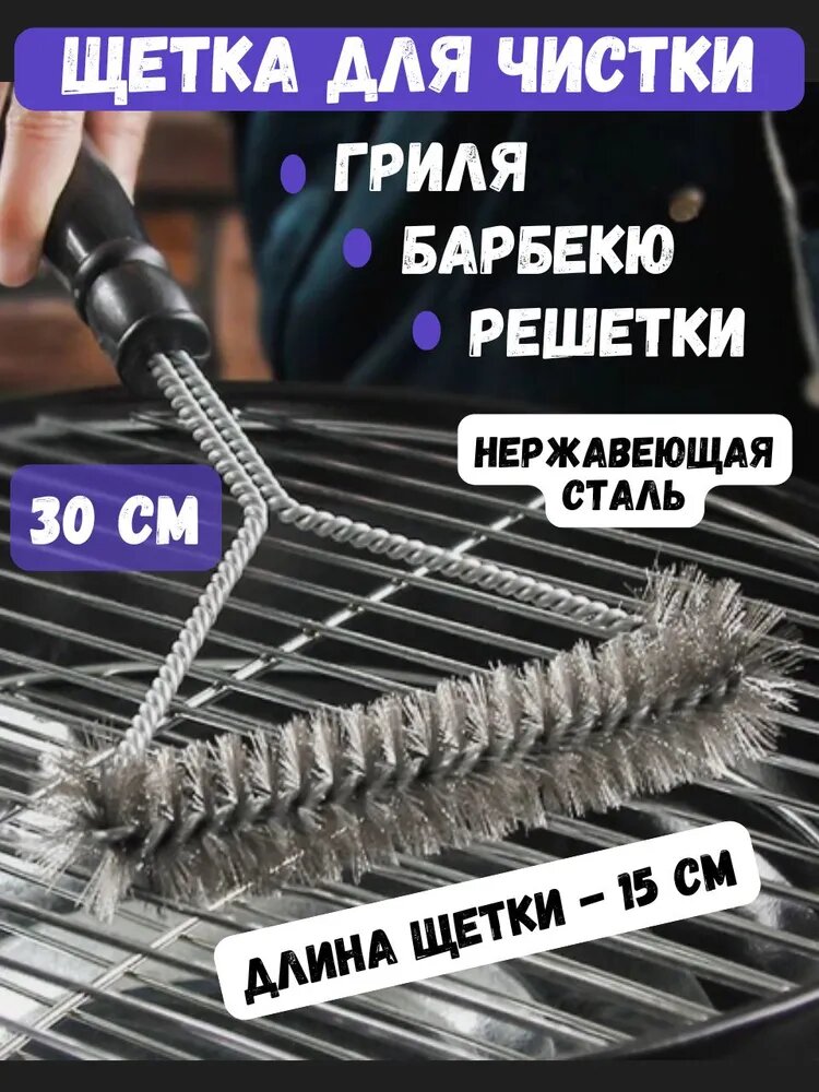 Щетка для гриля щетка для чистки гриля и барбекю и шампуров из нержавеющей стали 30 см серебристая