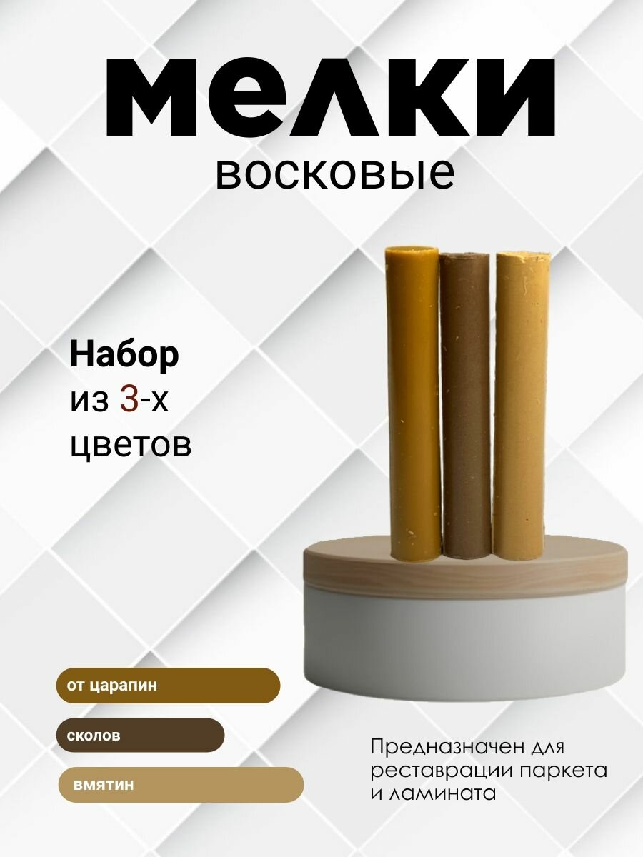 Набор восковых мелков для сколов на ламинате и паркете 3 шт. Песочный